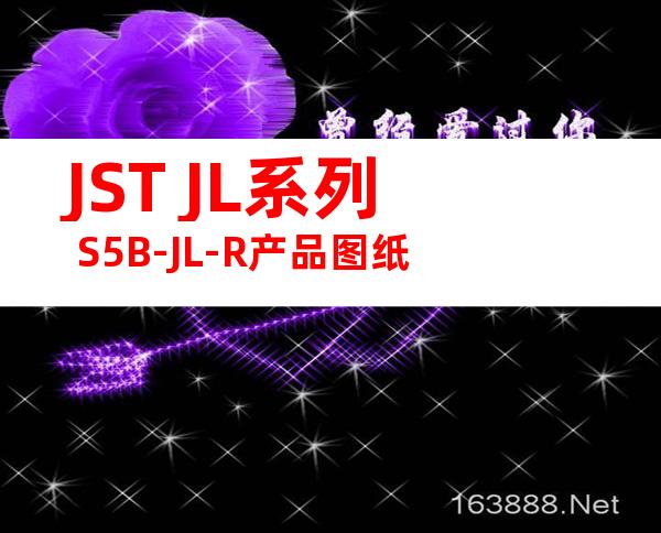 JST JL系列 S5B-JL-R产品图纸